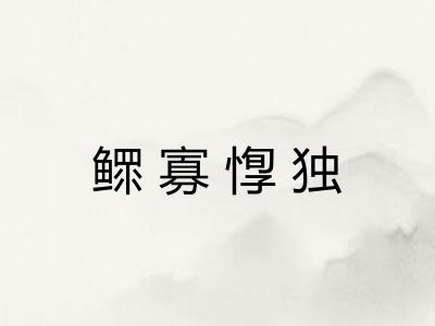 鳏寡惸独