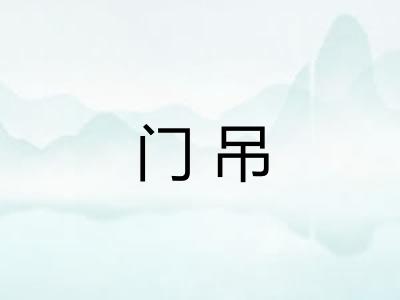 门吊