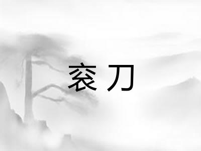 衮刀