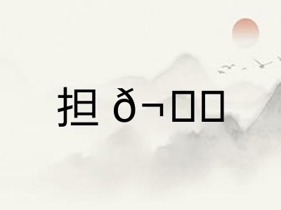 担𬙊