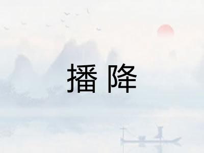 播降