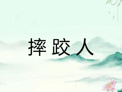 摔跤人
