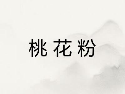 桃花粉