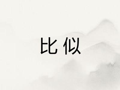 比似
