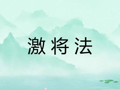 激将法