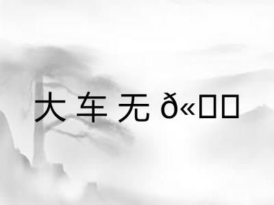 大车无𫐐