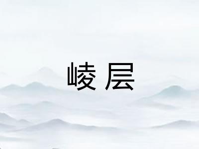 崚层