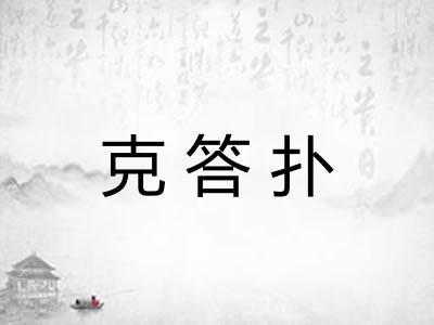 克答扑