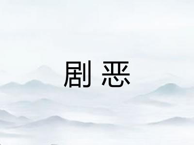 剧恶