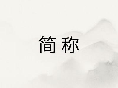 简称