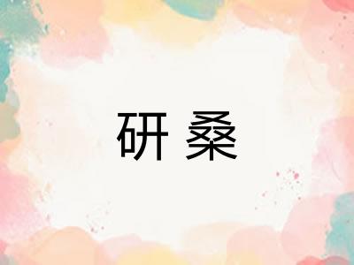 研桑
