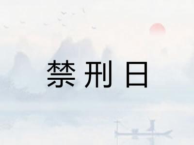 禁刑日