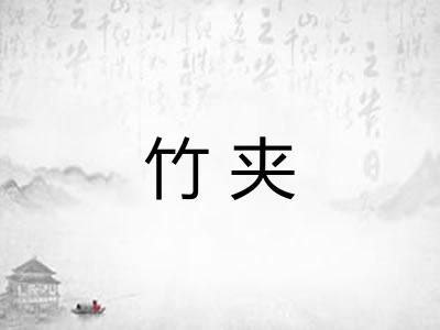 竹夹