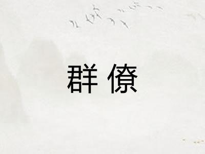 群僚