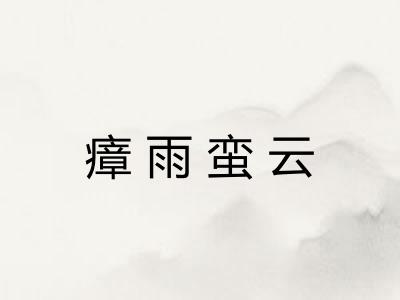 瘴雨蛮云