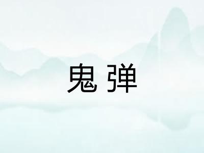 鬼弹