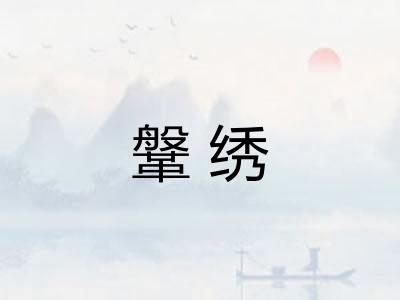 鞶绣