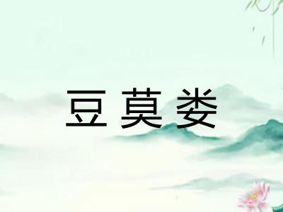豆莫娄