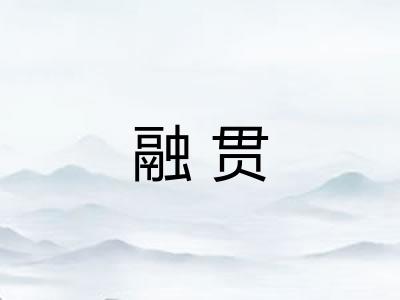 融贯