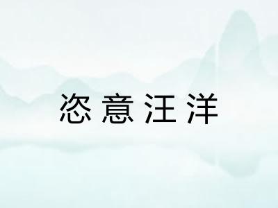 恣意汪洋
