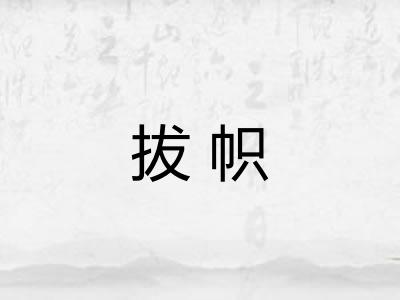 拔帜