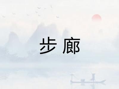 步廊