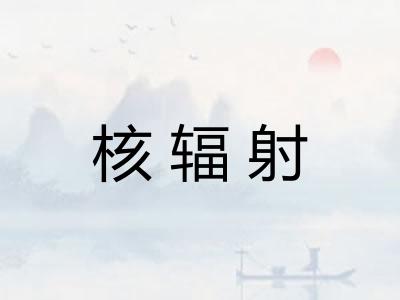 核辐射