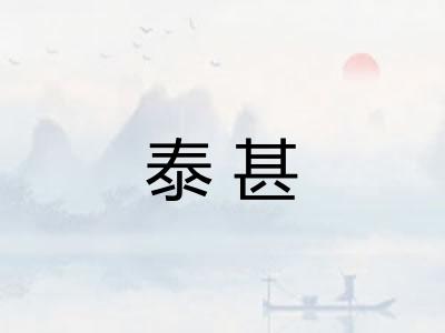 泰甚