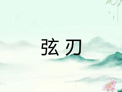 弦刃
