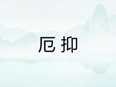 厄抑