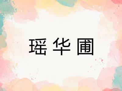 瑶华圃