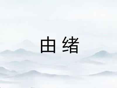 由绪