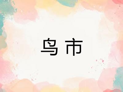 鸟市