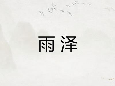 雨泽