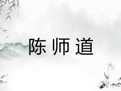 陈师道