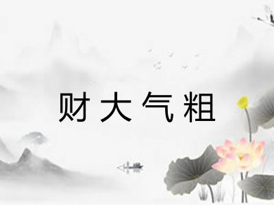 财大气粗