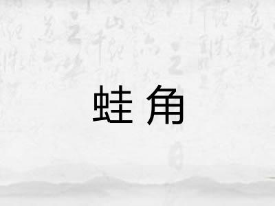 蛙角