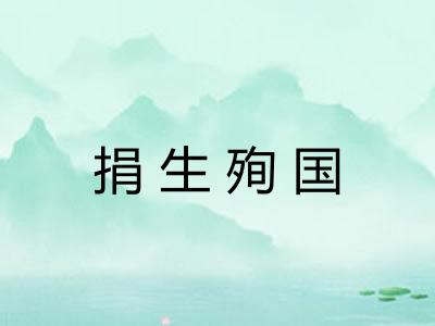 捐生殉国