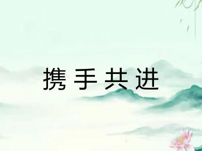 携手共进