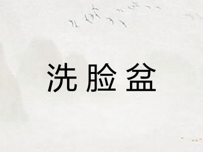 洗脸盆