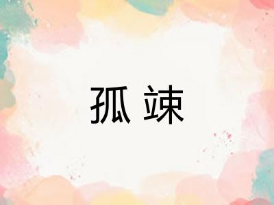 孤竦