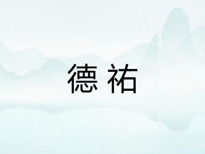 德祐