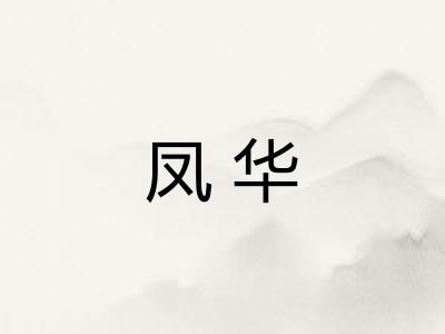 凤华