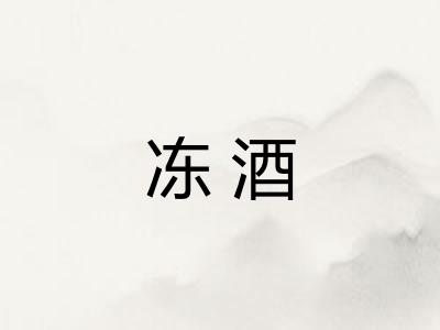 冻酒