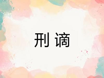 刑谪