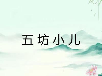 五坊小儿