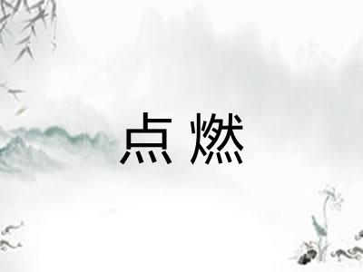 点燃