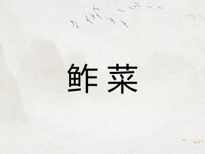 鲊菜