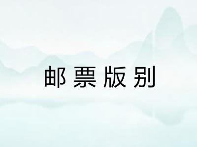 邮票版别