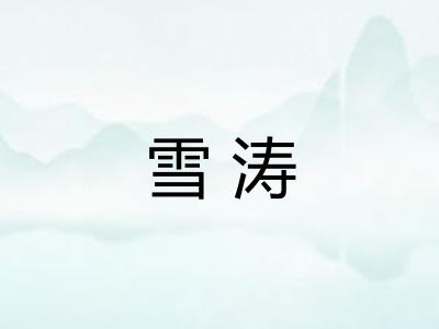 雪涛